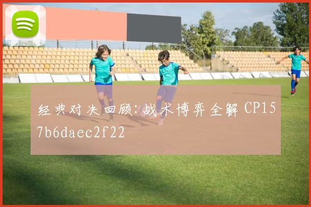 经典对决回顾:战术博弈全解 CP157b6daec2f22