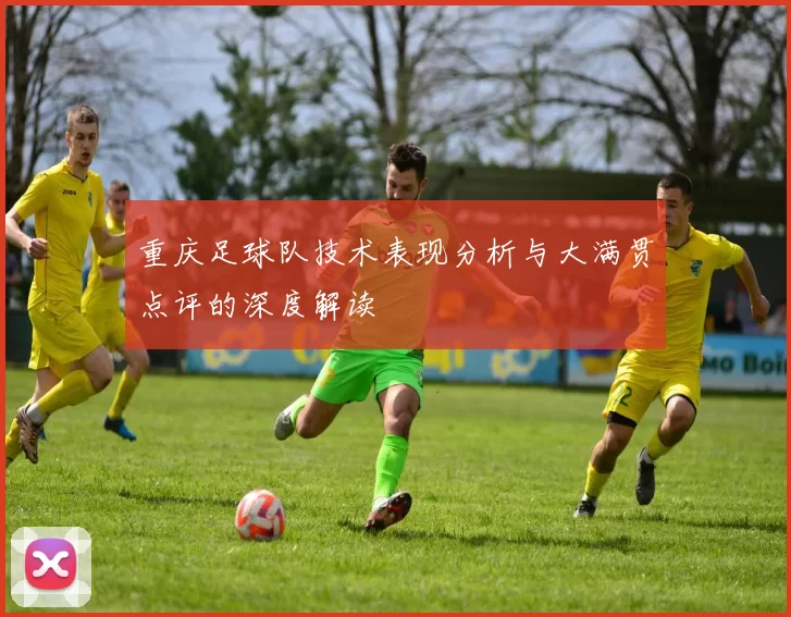 重庆足球队技术表现分析与大满贯点评的深度解读