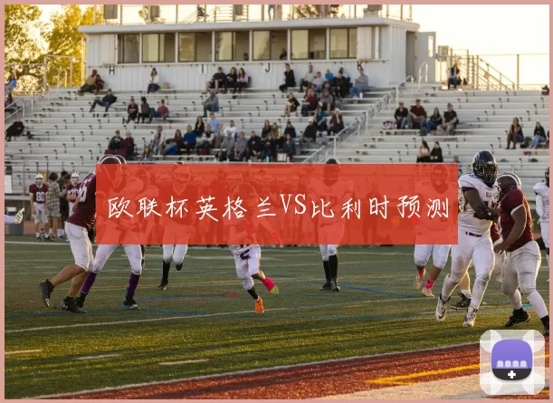 欧联杯英格兰VS比利时预测