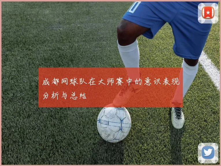 成都网球队在大师赛中的意识表现分析与总结