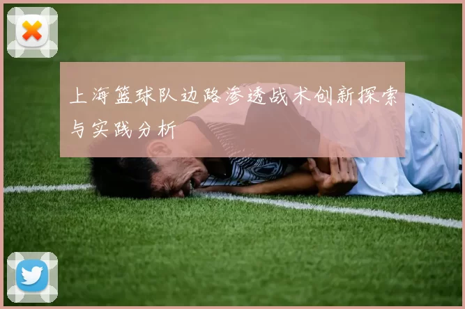 上海篮球队边路渗透战术创新探索与实践分析