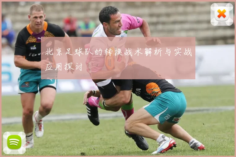 北京足球队的转换战术解析与实战应用探讨