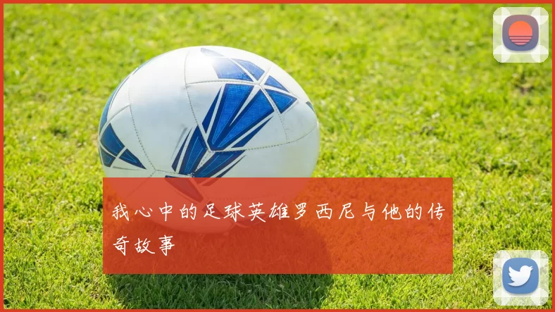 我心中的足球英雄罗西尼与他的传奇故事