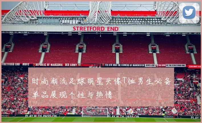 时尚潮流足球明星头像T恤男生必备单品展现个性与热情