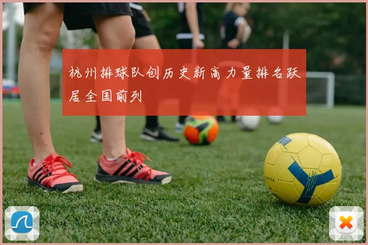 杭州排球队创历史新高力量排名跃居全国前列