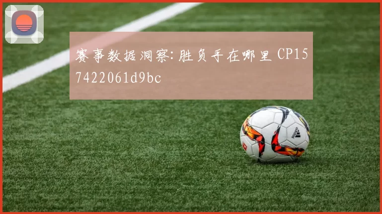 赛事数据洞察:胜负手在哪里 CP157422061d9bc