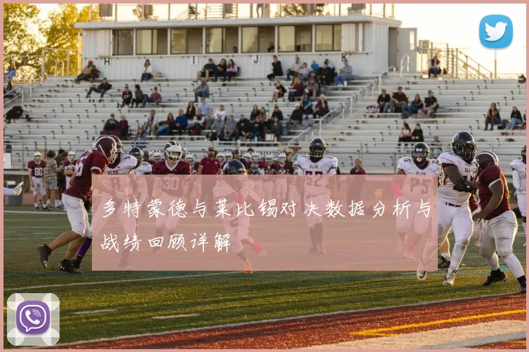 多特蒙德与莱比锡对决数据分析与战绩回顾详解
