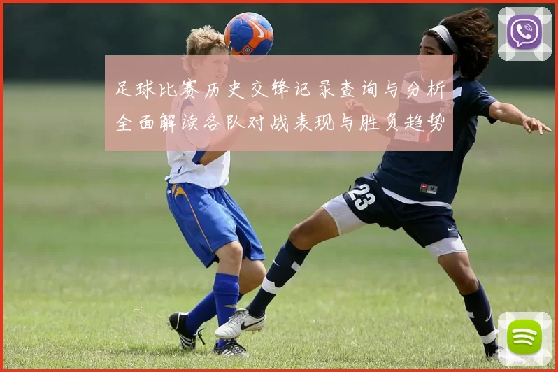 足球比赛历史交锋记录查询与分析全面解读各队对战表现与胜负趋势