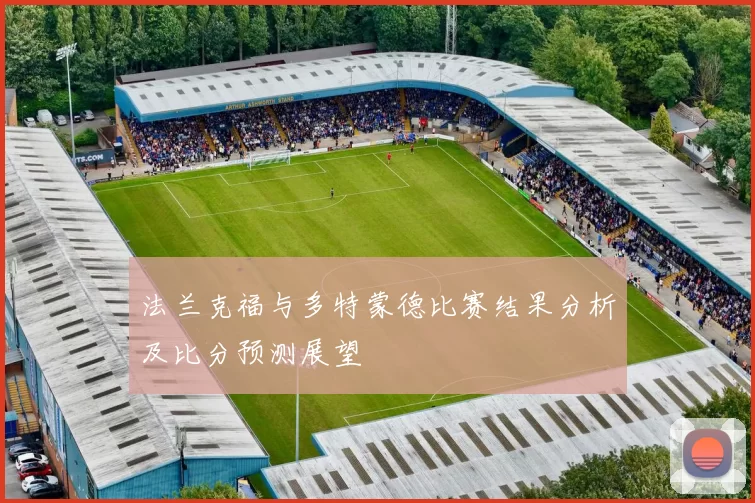 法兰克福与多特蒙德比赛结果分析及比分预测展望