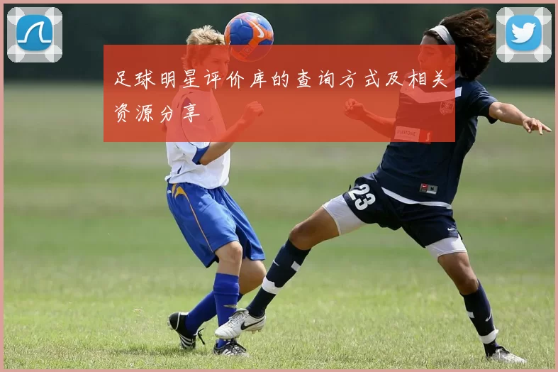 足球明星评价库的查询方式及相关资源分享