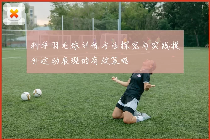 科学羽毛球训练方法探究与实践提升运动表现的有效策略