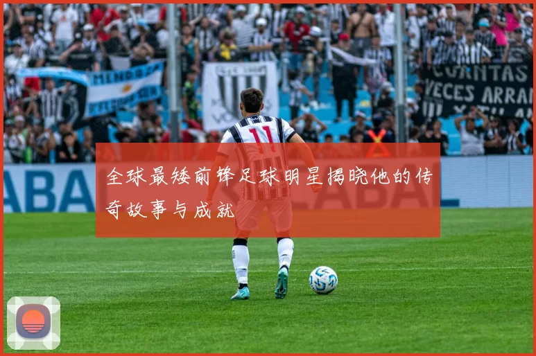 全球最矮前锋足球明星揭晓他的传奇故事与成就