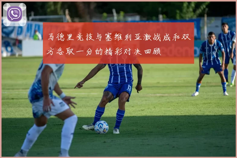 马德里竞技与塞维利亚激战成和双方各取一分的精彩对决回顾