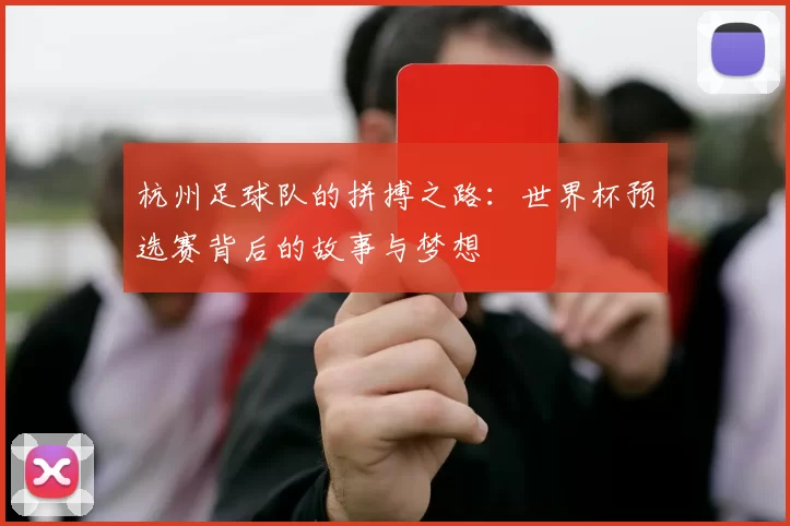 杭州足球队的拼搏之路：世界杯预选赛背后的故事与梦想