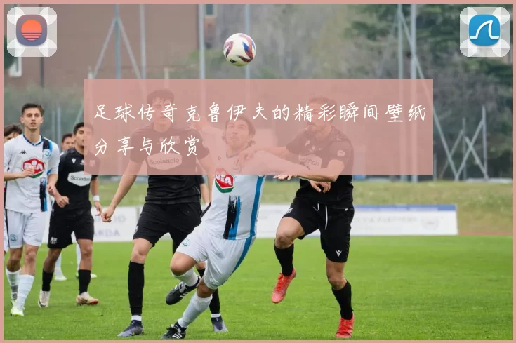 足球传奇克鲁伊夫的精彩瞬间壁纸分享与欣赏