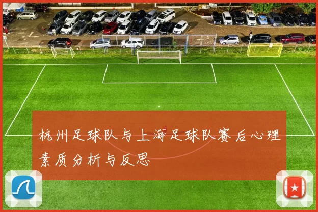 杭州足球队与上海足球队赛后心理素质分析与反思