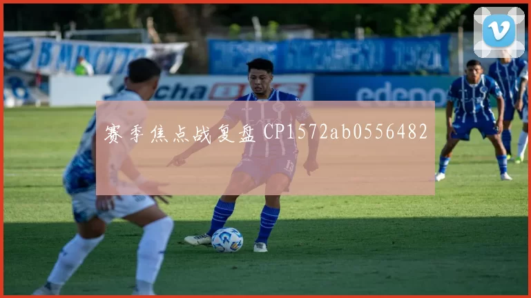 赛季焦点战复盘 CP1572ab0556482