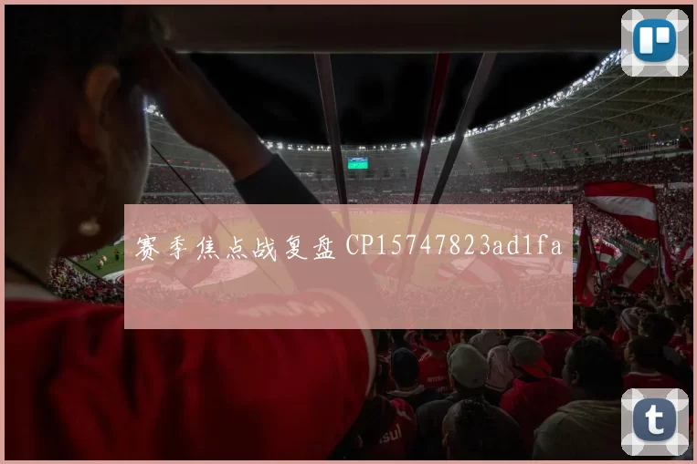 赛季焦点战复盘 CP15747823ad1fa