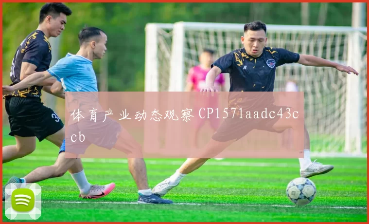 体育产业动态观察 CP1571aadc43ccb
