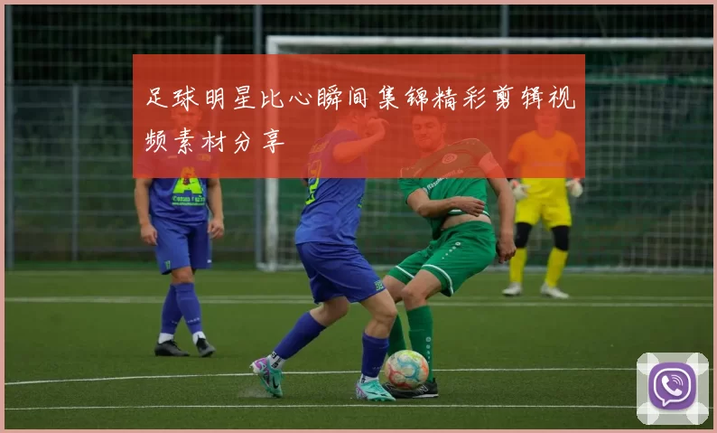 足球明星比心瞬间集锦精彩剪辑视频素材分享