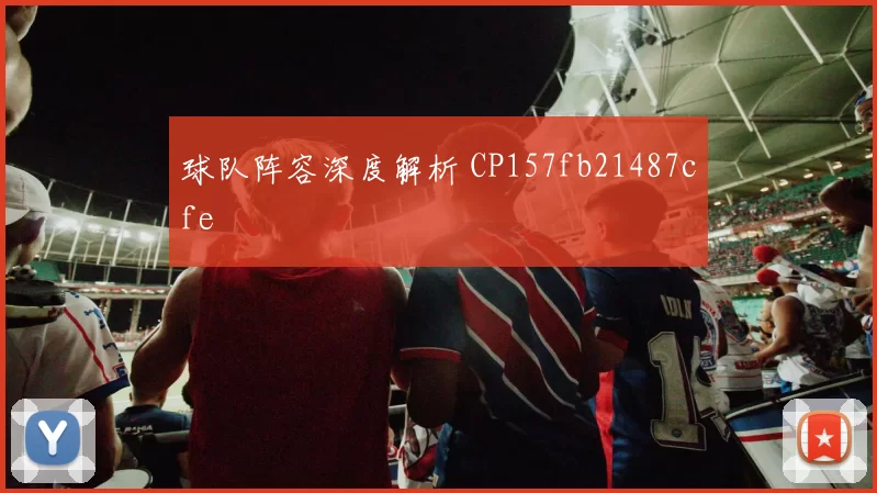 球队阵容深度解析 CP157fb21487cfe
