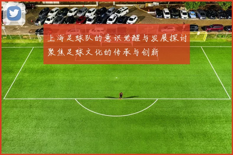 上海足球队的意识觉醒与发展探讨聚焦足球文化的传承与创新