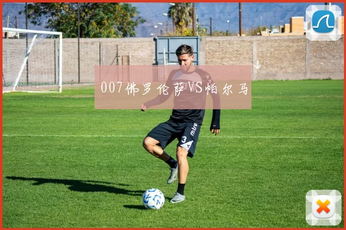 007佛罗伦萨VS帕尔马