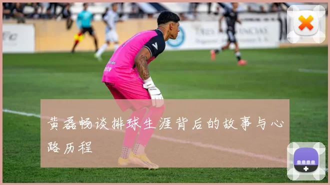 黄磊畅谈排球生涯背后的故事与心路历程