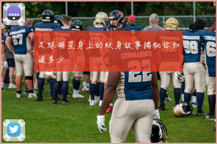 足球明星身上的纹身故事揭秘你知道多少