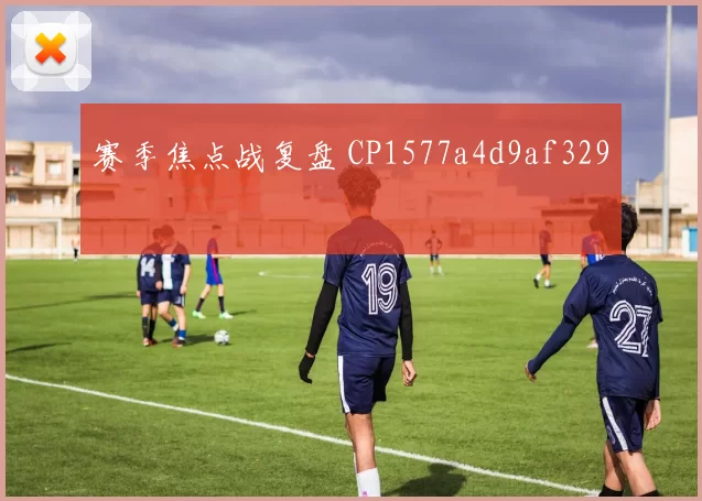 赛季焦点战复盘 CP1577a4d9af329