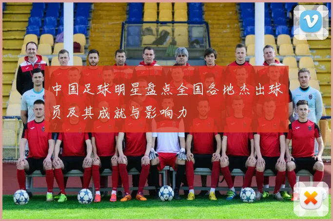 中国足球明星盘点全国各地杰出球员及其成就与影响力