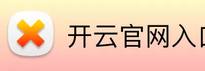 开云官网入口 logo